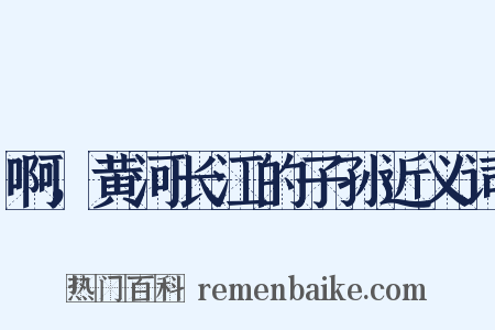 啊，黄河长江的子孙近义词是什么意思的图片